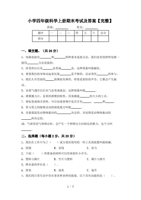 小学四年级科学上册期末考试及答案【完整】
