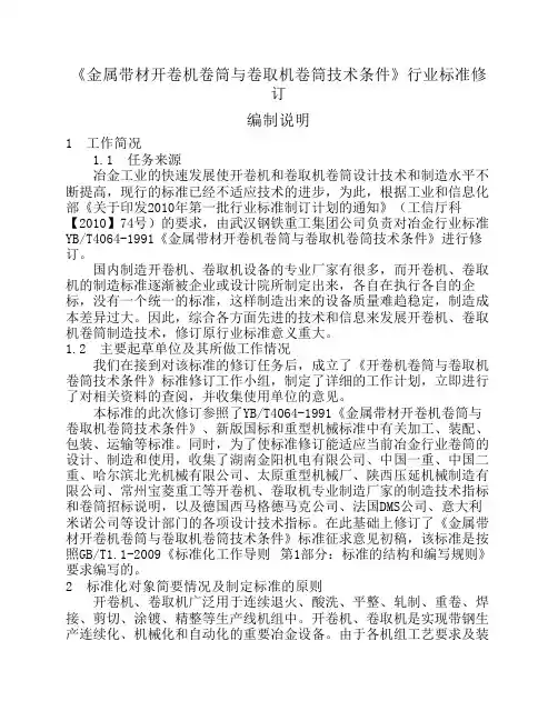《金属带材开卷机卷筒与卷取机卷筒技术条件》行业标准修订