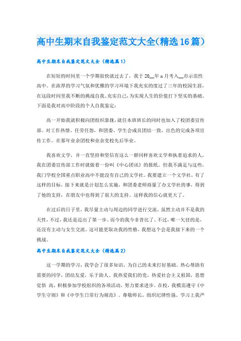 高中生期末自我鉴定范文大全(精选16篇)