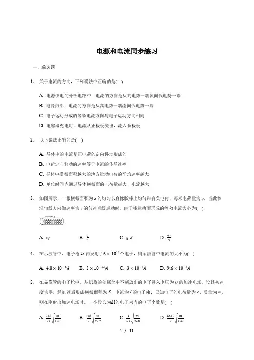 2.1 电源和电流 —人教版高中物理选修3-1巩固练习