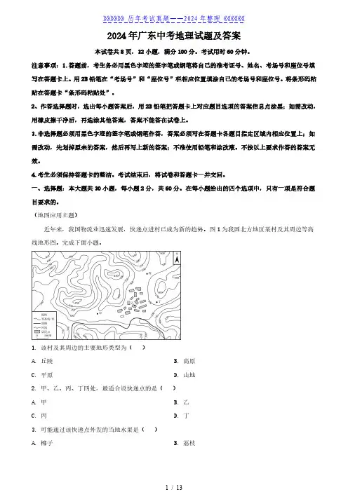 2024年广东中考地理试题及答案