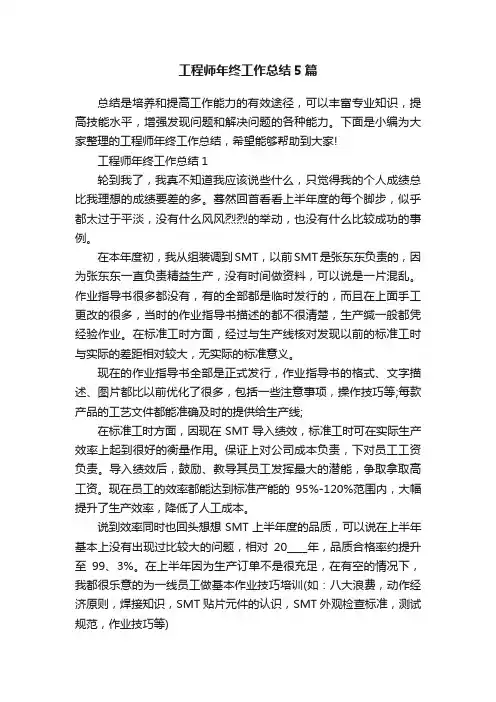 工程师年终工作总结5篇