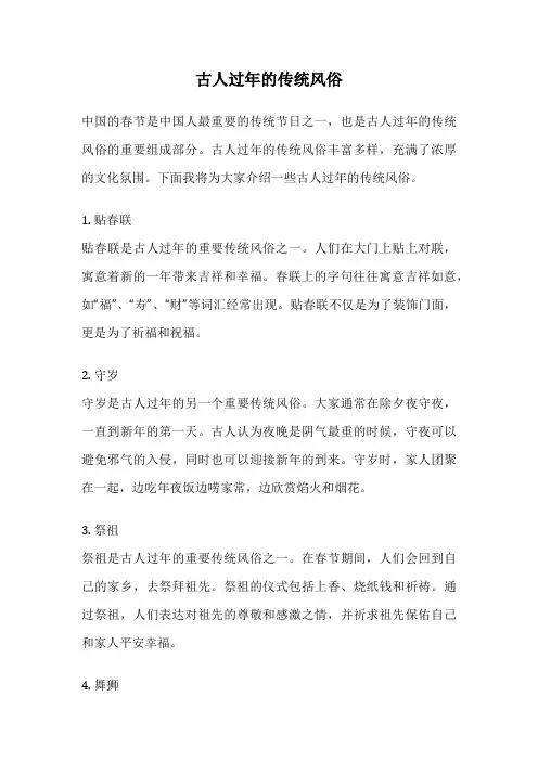古人过年的传统风俗