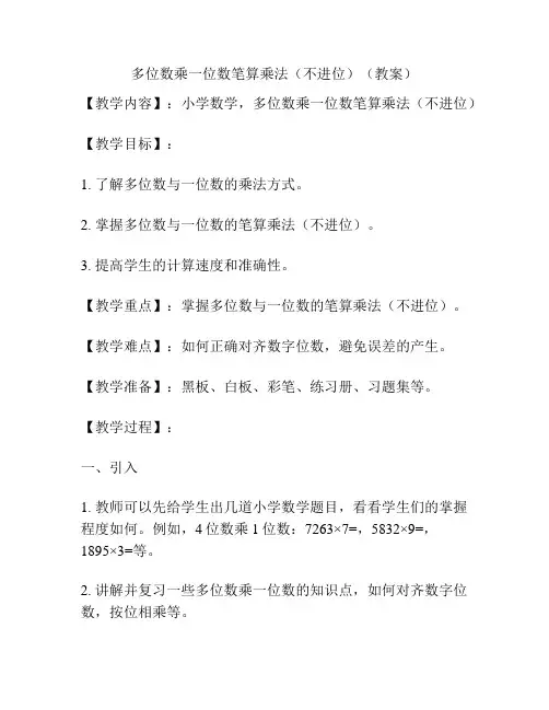 多位数乘一位数笔算乘法(不进位)(教案)