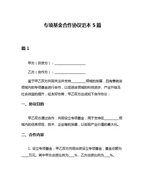 专项基金合作协议范本5篇