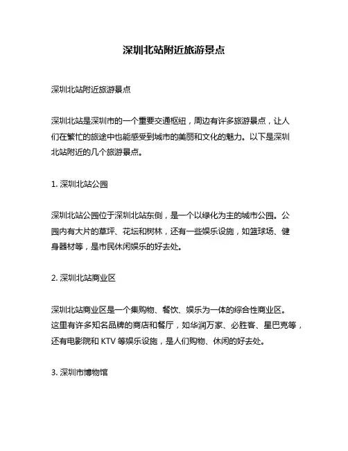 深圳北站附近旅游景点