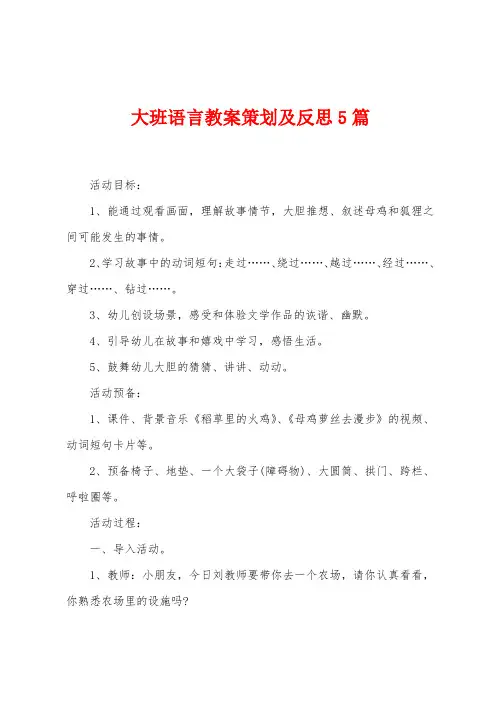 大班语言教案策划及反思5篇