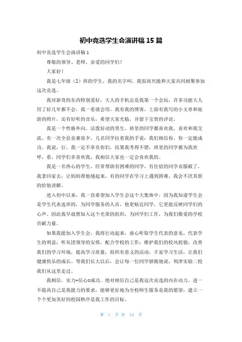 初中竞选学生会演讲稿15篇