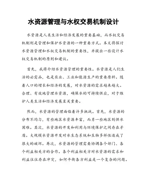 水资源管理与水权交易机制设计