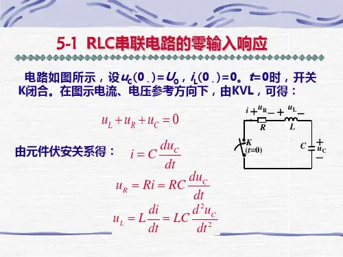 第五章-二阶动态电路分析