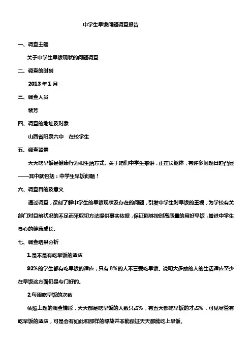 中学生早饭问题调查报告