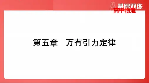 2025年高考物理总复习第五章万有引力定律第2讲宇宙航行