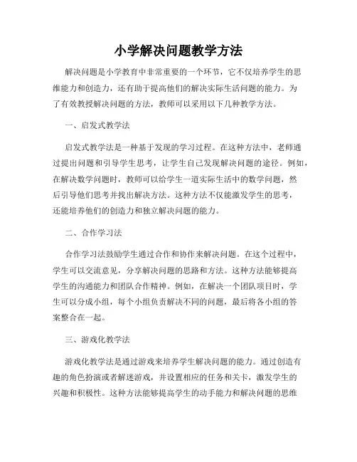 小学解决问题教学方法