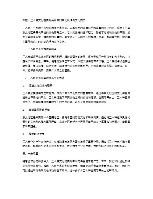 二人转文化在国际关系中的东北风情与文化交流