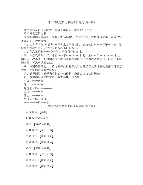抵押权设定契约书经典版范文合集三篇