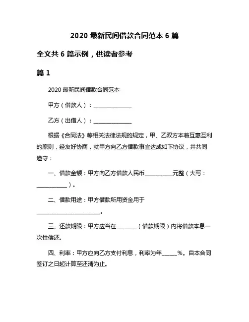 2020最新民间借款合同范本6篇