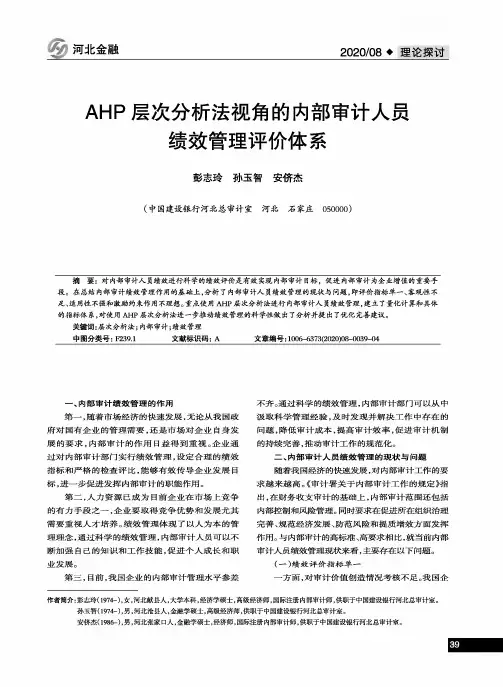 AHP层次分析法视角的内部审计人员绩效管理评价体系