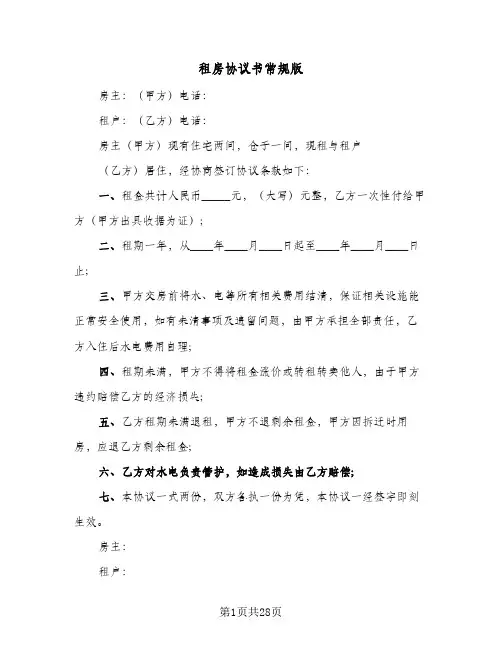 租房协议书常规版(8篇)