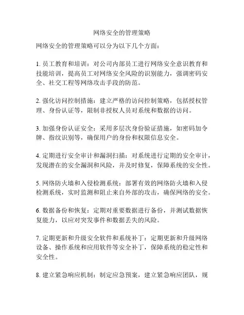 网络安全的管理策略