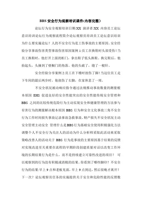 BBS安全行为观察培训课件(内容完整).doc