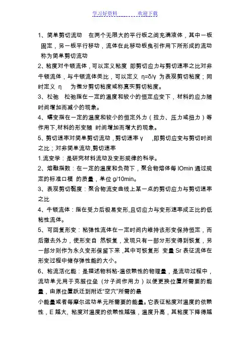 流变学名词解释和填空题更正版