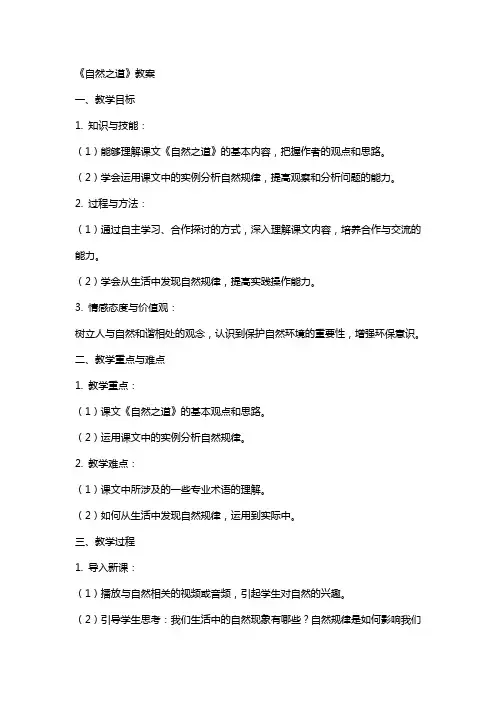 《自然之道》教案
