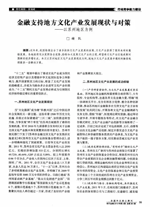 金融支持地方文化产业发展现状与对策——以苏州地区为例