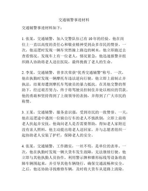 交通辅警事迹材料