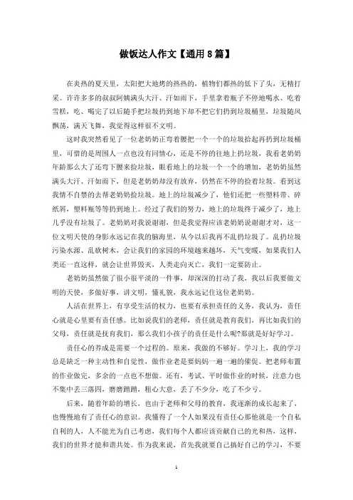 精选做饭达人作文【通用8篇】