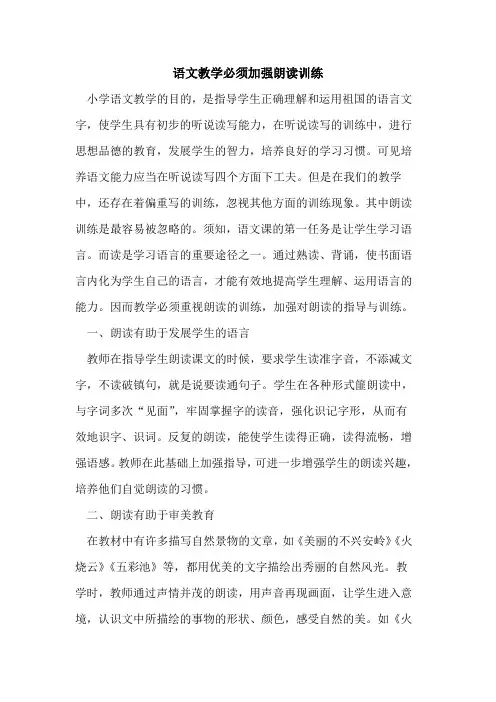 语文教学必须加强朗读训练