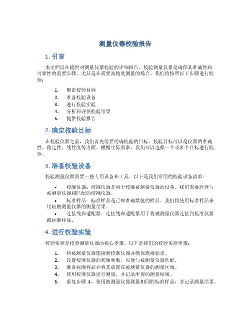 测量仪器校验报告