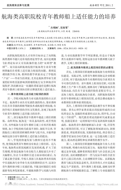 航海类高职院校青年教师船上适任能力的培养