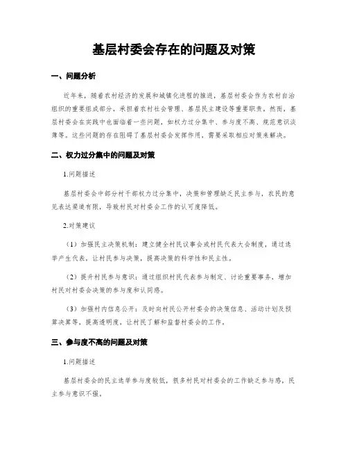 基层村委会存在的问题及对策