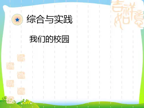 【新】年人教版小学三年级下《我们的校园》PPT课件.ppt