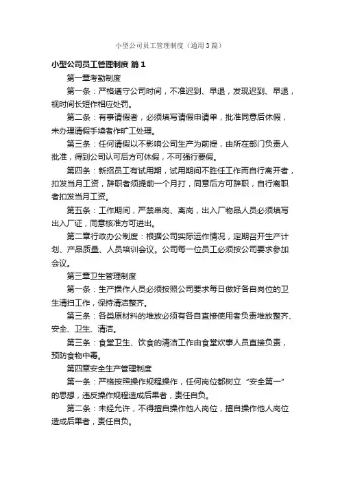小型公司员工管理制度（通用3篇）