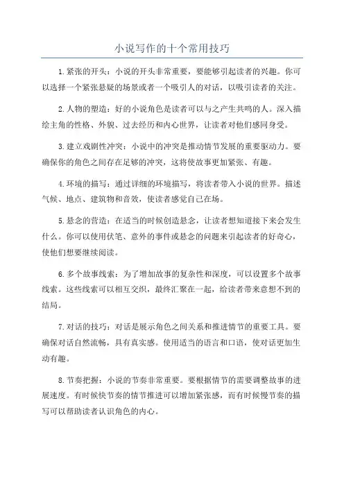 小说写作的十个常用技巧