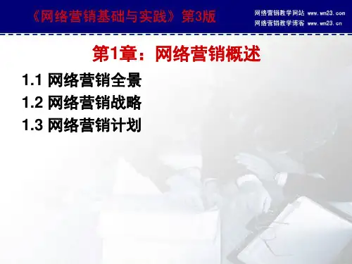 网络营销复习思考题