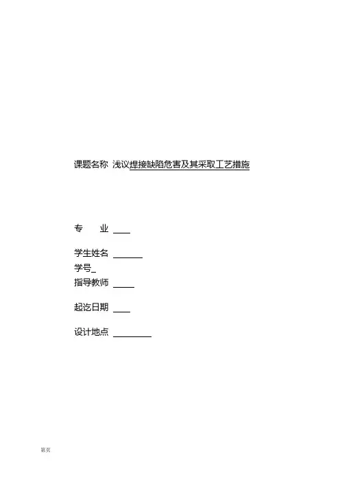 浅议焊接缺陷危害及其采取工艺措施