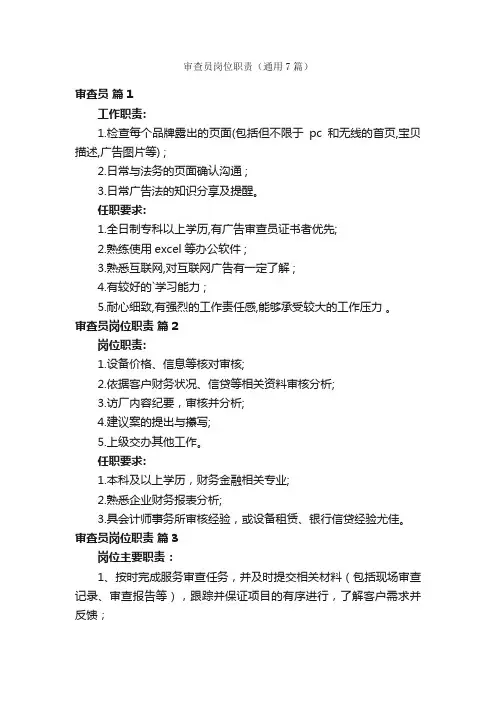 审查员岗位职责（通用7篇）