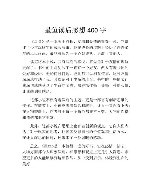 星鱼读后感想400字