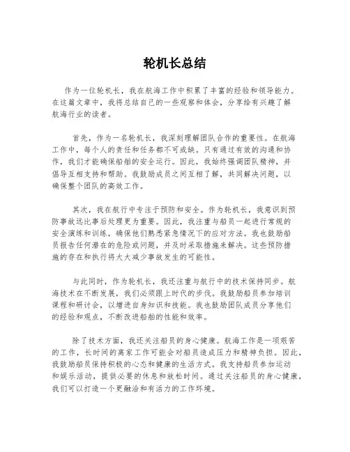 轮机长总结