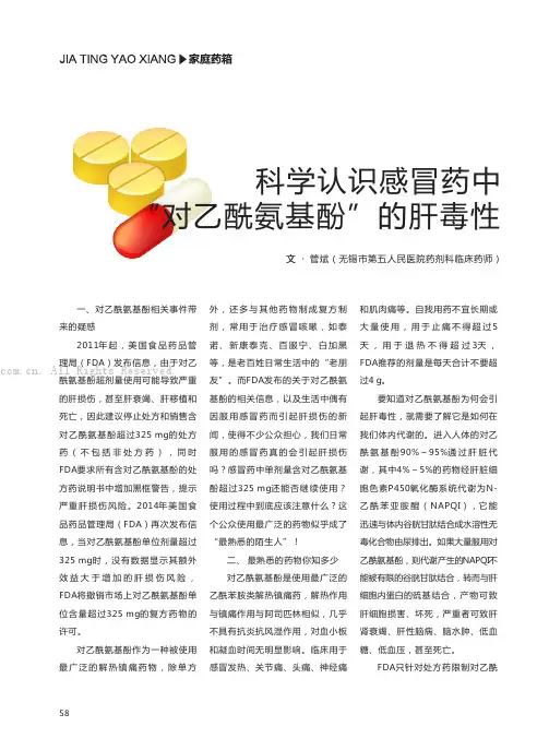 科学认识感冒药中“对乙酰氨基酚”的肝毒性
