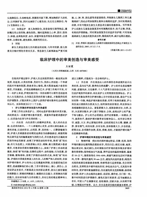临床护理中的审美创造与审美感受