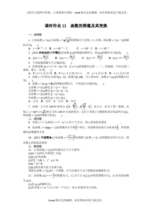 北师大版高中数学一轮复习第二章2.8函数的图像及其变换word版下载