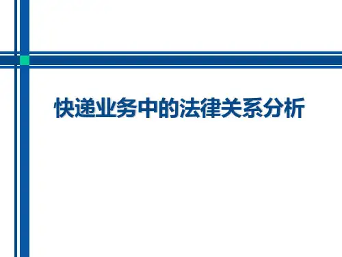 快递业务中的法律关系分析
