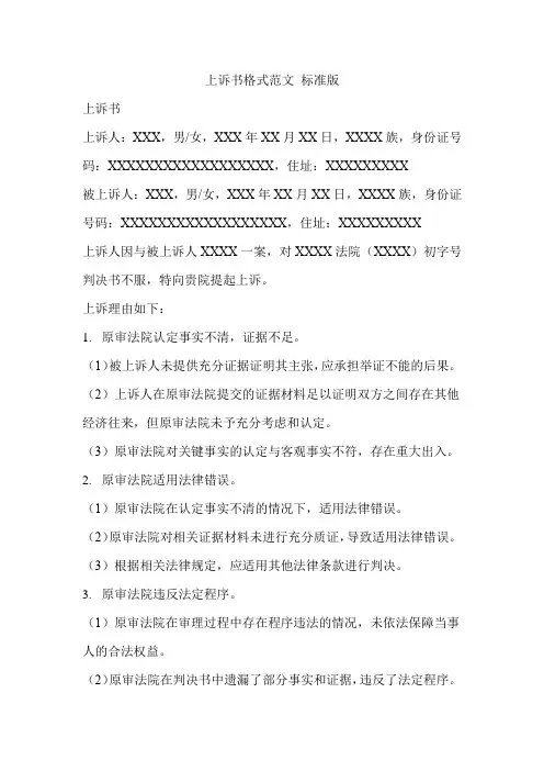 上诉书格式范文 标准版
