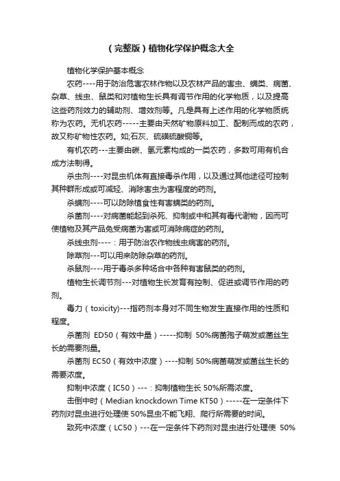 （完整版）植物化学保护概念大全
