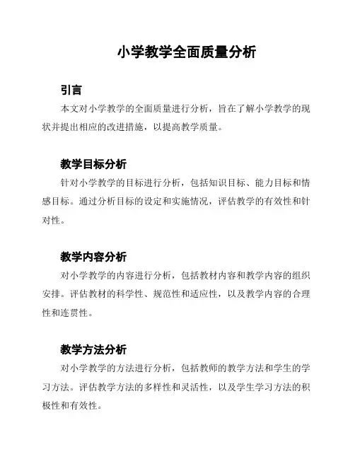 小学教学全面质量分析