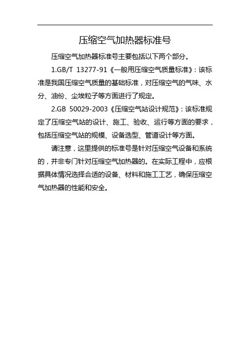 压缩空气加热器标准号