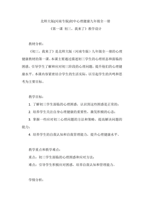 《第一课 初三,我来了》教学设计